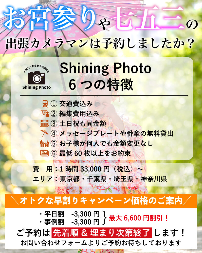 株式会社メイクウィルが運用している七五三、お宮参り撮影サービス「Shining Photo」の広告用画像