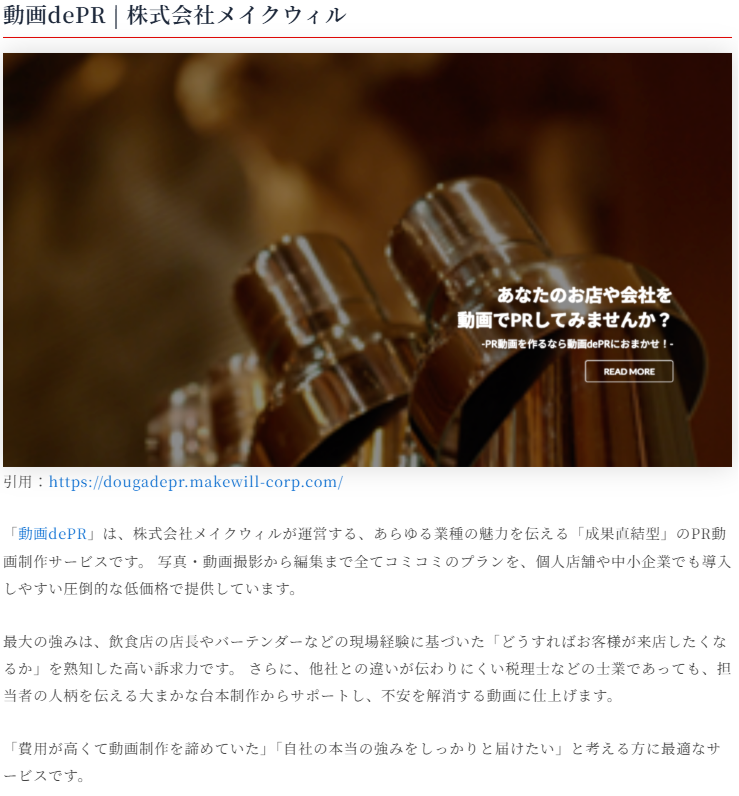 同社のウェブサイト内にある「売上アップの鍵を握る！デジタル時代に強いマーケティング支援会社まとめ【アパレル企業にも最適】」ページ内にある「映像制作・編集」項目に、弊社サービスの動画dePRが掲載されました！
