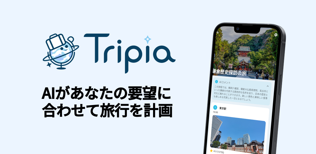旅行系生成AIアプリ「Tripia」