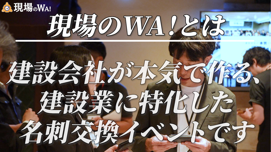 東京・横浜で開催の建設業界のビジネス交流会「現場のWA！とは？」建設会社が本気で作る建設業に特化した名刺交換イベント