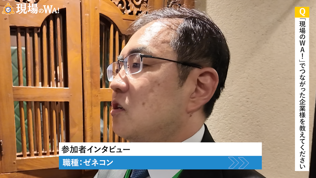 東京・横浜で開催の建設業界のビジネス交流会「現場のWA！」インタビュー