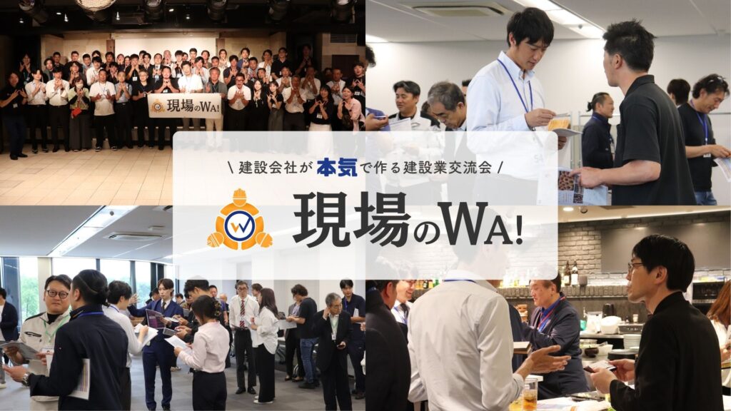 東京・横浜で開催の建設業界のビジネス交流会「現場のWA！」紹介動画